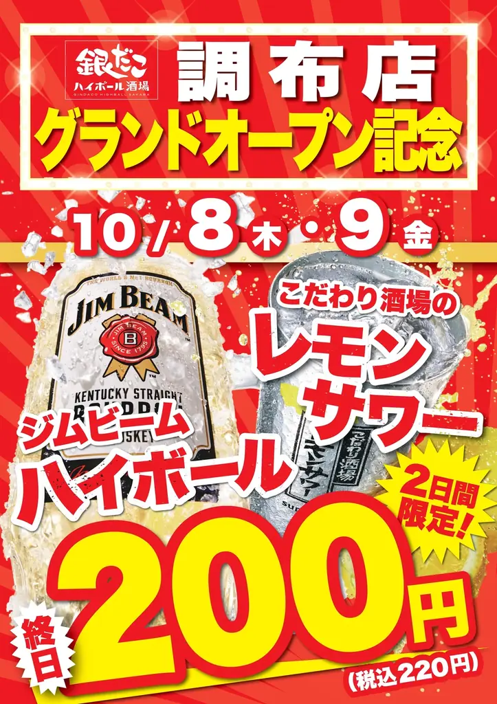 【 調布駅 徒歩約1分！】たこ焼×超炭酸ハイボールの “最強タッグ”、『銀だこハイボール酒場』10/8（木）オープン！ 画像 8