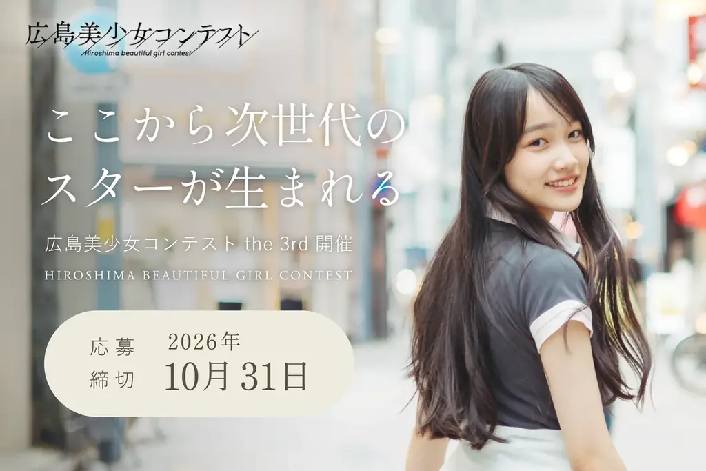 「第3回広島美少女コンテスト開催」決定！二階堂ふみ、黒島結菜、桜井日奈子に続く広島の次世代美少女を募集。エントリーは10月31日まで。グランプリは美少女図鑑AWARD2027ファイナリストに選出。 画像 1