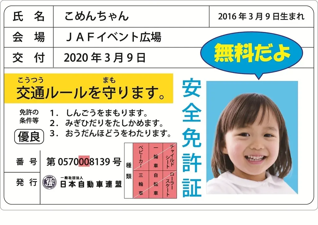 【JAF鳥取】寿製菓大感謝祭をもっと楽しもう！親子で楽しめる交通安全 JAFブース出展 画像 2