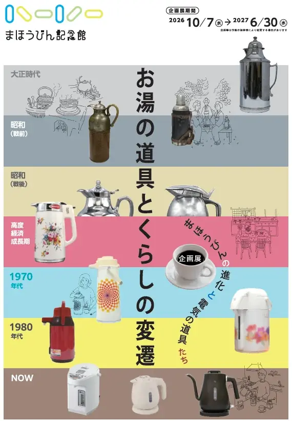 まほうびん記念館　企画展 「お湯の道具とくらしの変遷　～まほうびんの進化と電気の道具たち～」 を開催 画像 1