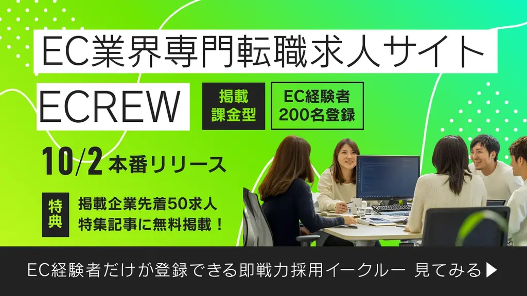 EC特化求人サイト「ECREW」10月2日公開、経験者と企業を直接つなぐ