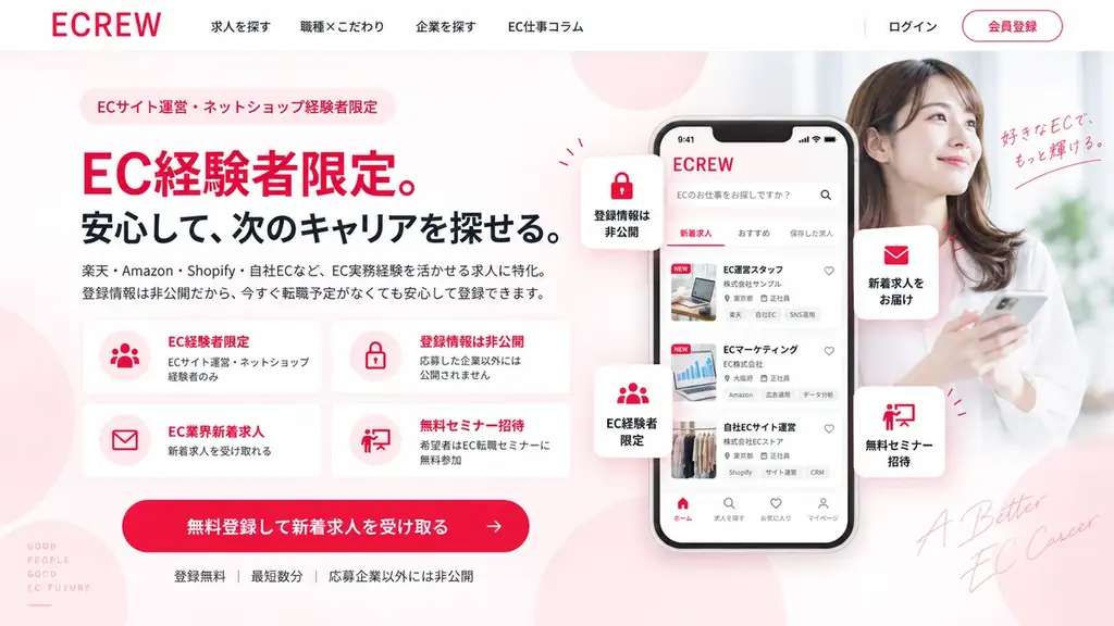 ECサイト求人・EC転職に特化した ECREW（イークルー）10月2日本番リリース｜EC経験者とEC事業者・EC支援業を直接つなぐネットショップ「EC業界専門」採用プラットフォーム 画像 3