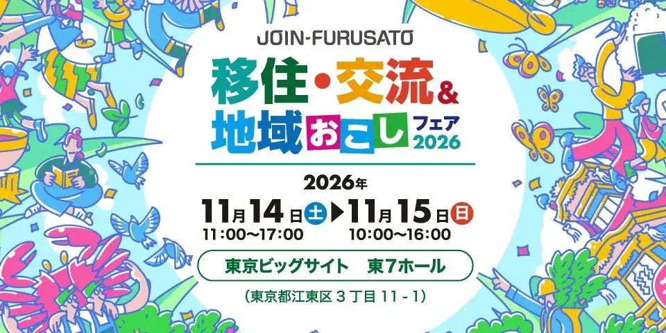 11月14日開催「JOIN移住・交流フェア2026」に高岡市が出展