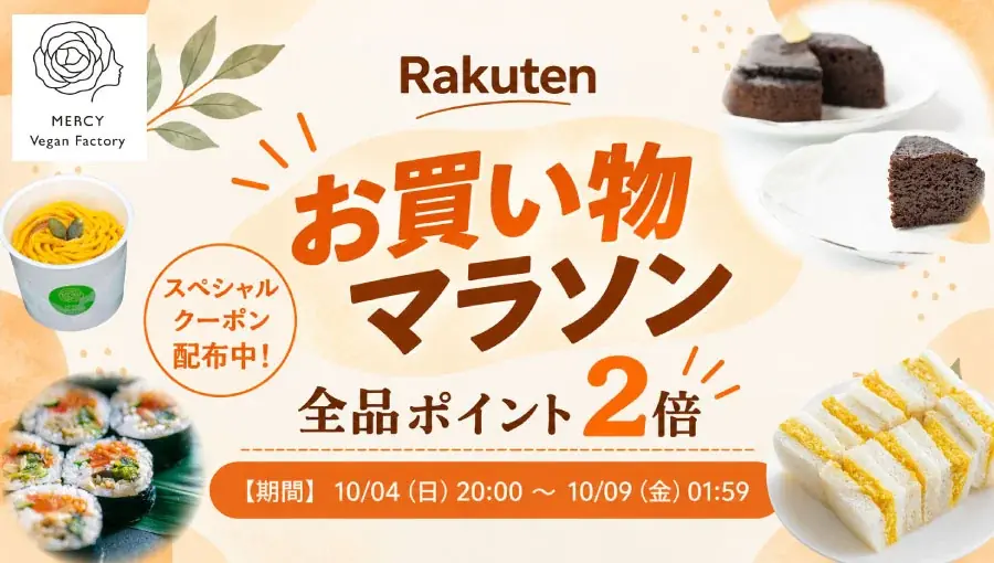 楽天お買い物マラソン