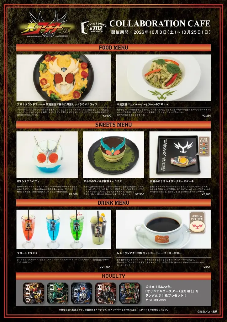 「仮面ライダーアギト」放送開始25周年記念 真アギト展の大阪会場開催を記念し期間限定でコラボカフェをオープン！#702 CAFE&DINERなんばパークス店 画像 2