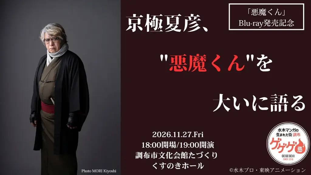 「ゲゲゲ忌2026」アニメ特別上映会／トークショーの詳細発表！10月5日(月)10:00より、チケット抽選先行受付開始！ 画像 9