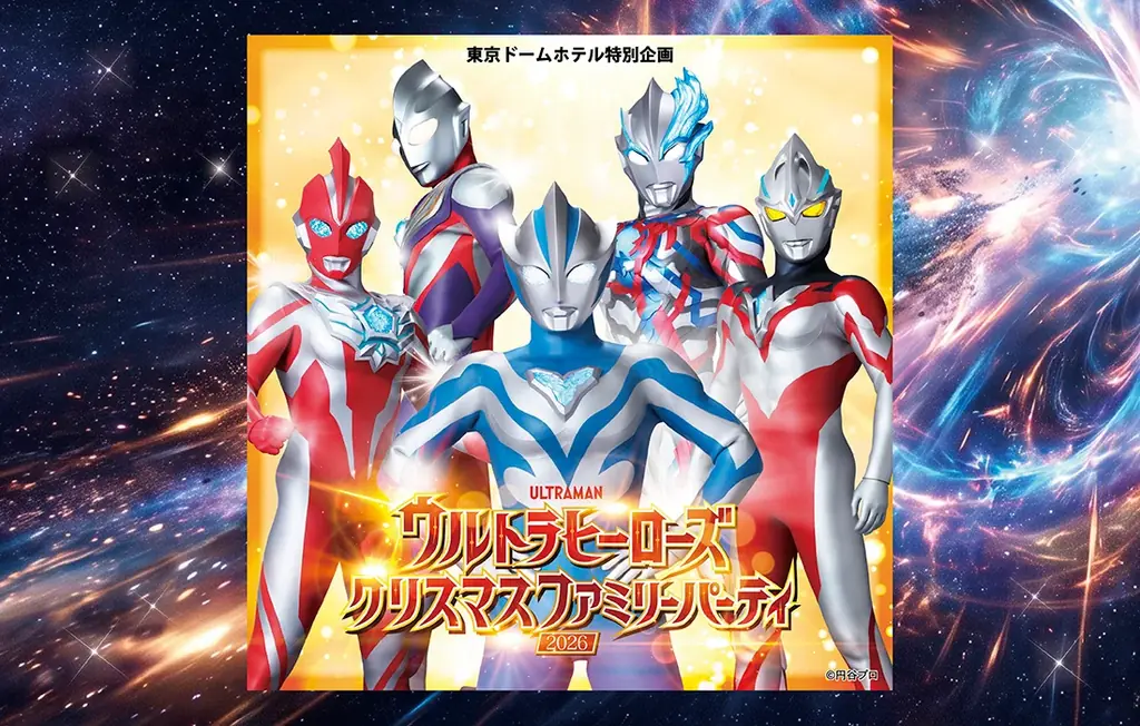 ウルトラヒーローが繰り広げる大迫力のオリジナルショー！東京ドームホテル特別企画「ウルトラヒーローズクリスマスファミリーパーティ2026」 画像 1