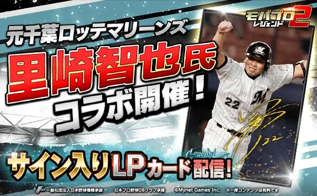モバプロ2 レジェンド、里崎智也氏コラボを10月4日開始