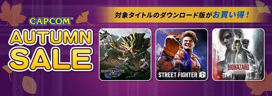 「CAPCOM AUTUMN SALE」開催！　『モンスターハンターライズ』や『ストリートファイター6』がSteam Storeにてよりお得な価格でセール中！ 画像 1
