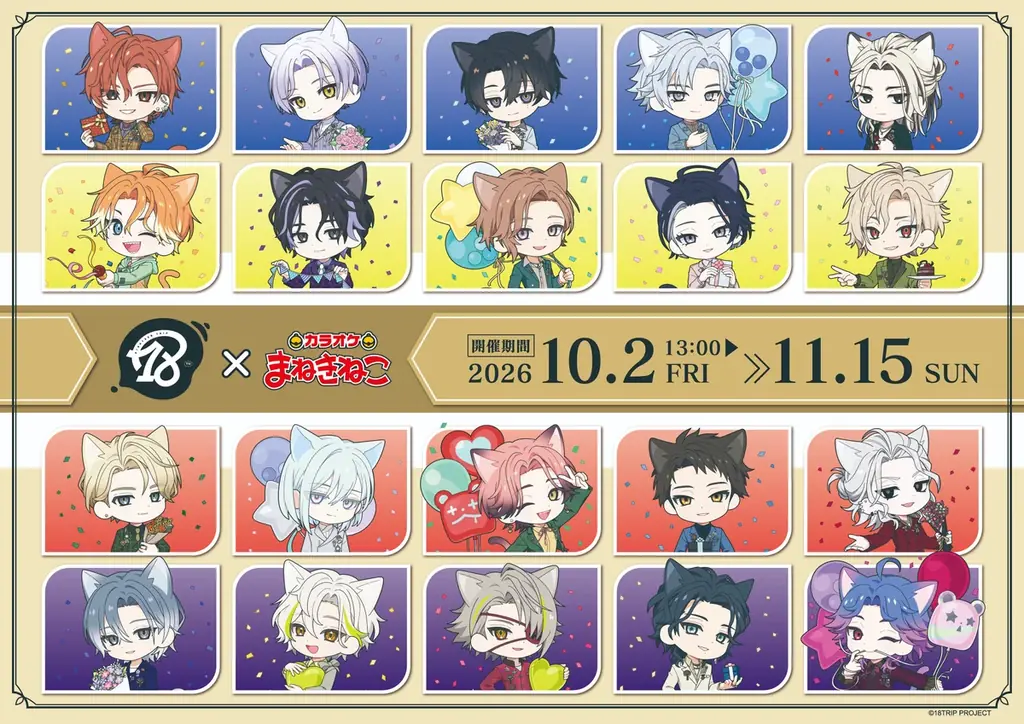 18TRIP×まねきねこコラボ開催、限定グッズや全5種ドリンク登場