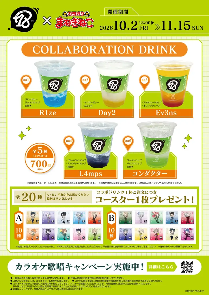 【18TRIP×カラオケまねきねこ】コラボキャンペーンを2026年10月2日より開催！ 『Best Wishes Snap』」をテーマにした限定描き起こしイラストのグッズやドリンクが登場！ 画像 4