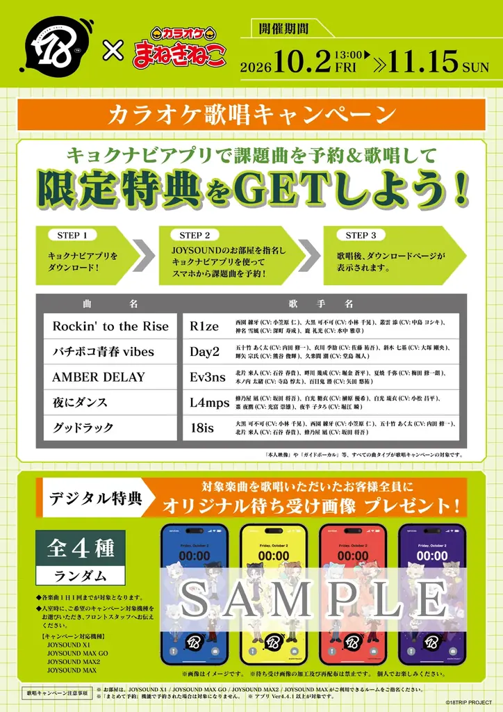 【18TRIP×カラオケまねきねこ】コラボキャンペーンを2026年10月2日より開催！ 『Best Wishes Snap』」をテーマにした限定描き起こしイラストのグッズやドリンクが登場！ 画像 5