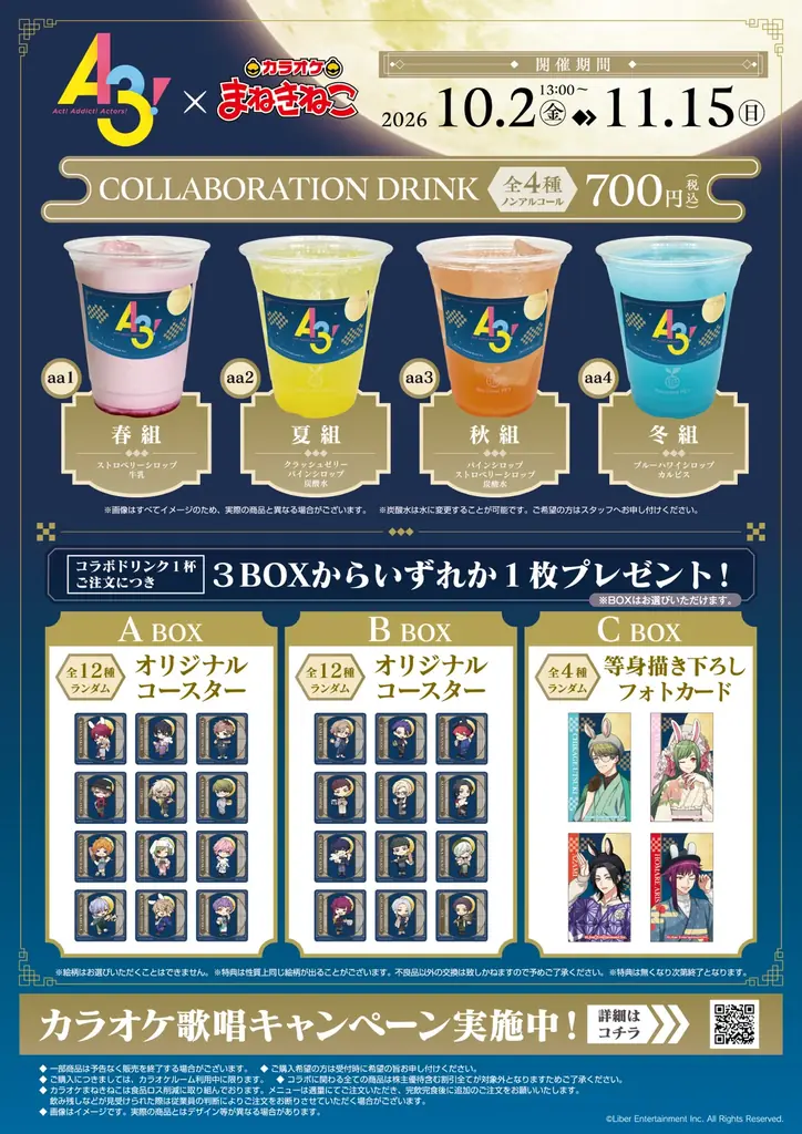 【A3!×カラオケまねきねこ】「お月見」がテーマのコラボキャンペーンが2026年10月2日（金）13:00より開催！ 画像 4