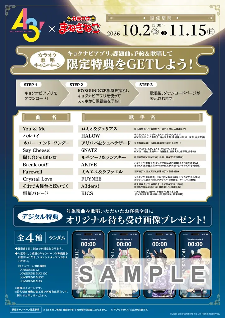 【A3!×カラオケまねきねこ】「お月見」がテーマのコラボキャンペーンが2026年10月2日（金）13:00より開催！ 画像 5