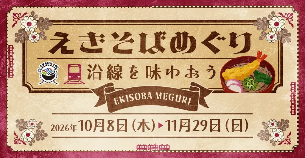 関東183店舗で駅そばスタンプラリー、10月8日から6社合同開催