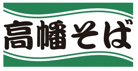 関東の駅そば運営会社6社 コラボ企画第５弾！駅そばを食べてデジタルスタンプを集めよう！183店舗横断スタンプラリー「沿線を味わおう」を2026年10月8日(木)から11月29日(日)開催！ 画像 17