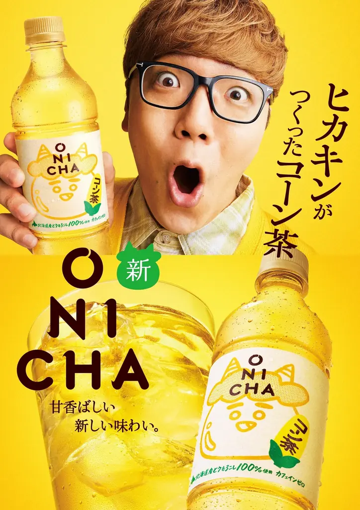ヒカキンがつくった「ONICHA」から北海道産とうもろこしを100%使用した「ONICHA コーン茶」 10月3日（土）より新登場！ 画像 1