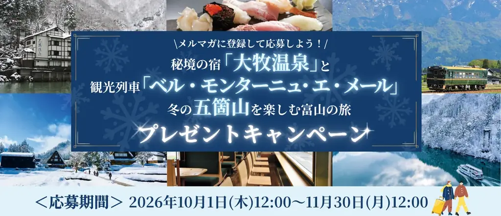 富山旅行プレゼント