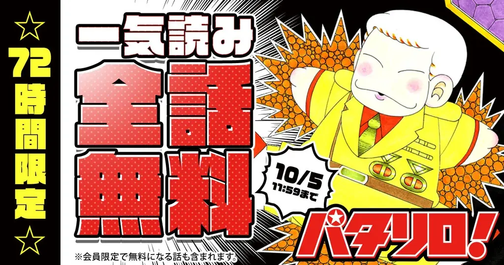 『パタリロ！』全話無料が10月2日開始、花とゆめ＋で72時間限定