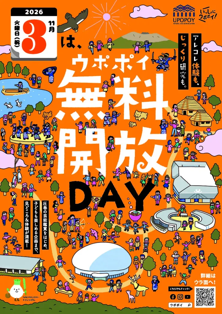 ウポポイが11月3日に無料開放、アイヌ古式舞踊や特別展示も
