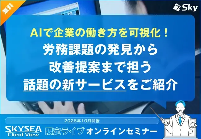 AIで企業の働き方を可視化！ 労務課題の発見から改善提案まで担う話題の新サービスをご紹介 画像 1