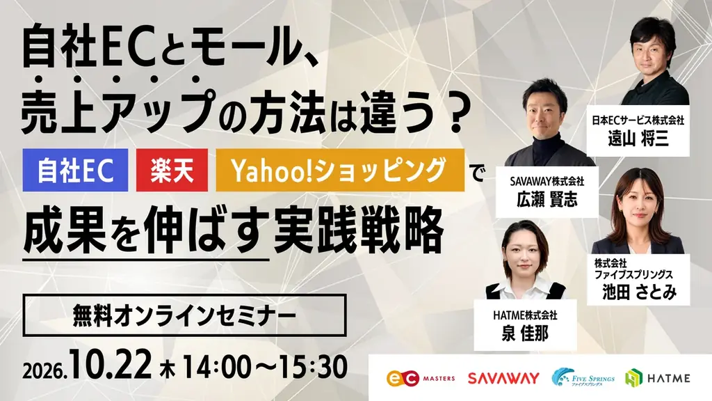 自社EC・楽天・Yahoo!の売上戦略を解説、10月22日に4社共催ウェビナー