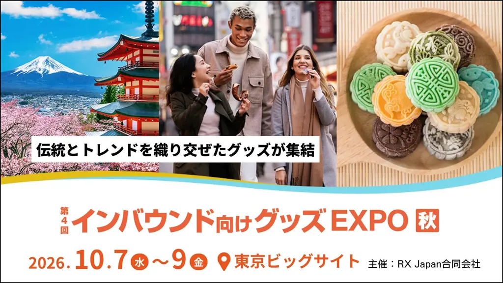 インバウンド向けグッズ展