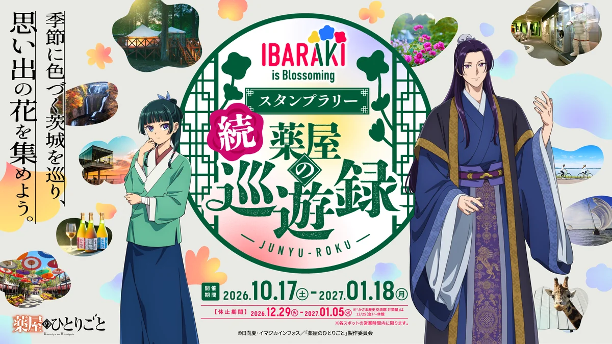 TVアニメ『薬屋のひとりごと』 × 茨城県、コラボスタンプラリー第2弾『IBARAKI is Blossoming 続 薬屋の巡遊録』開催！ 画像 1