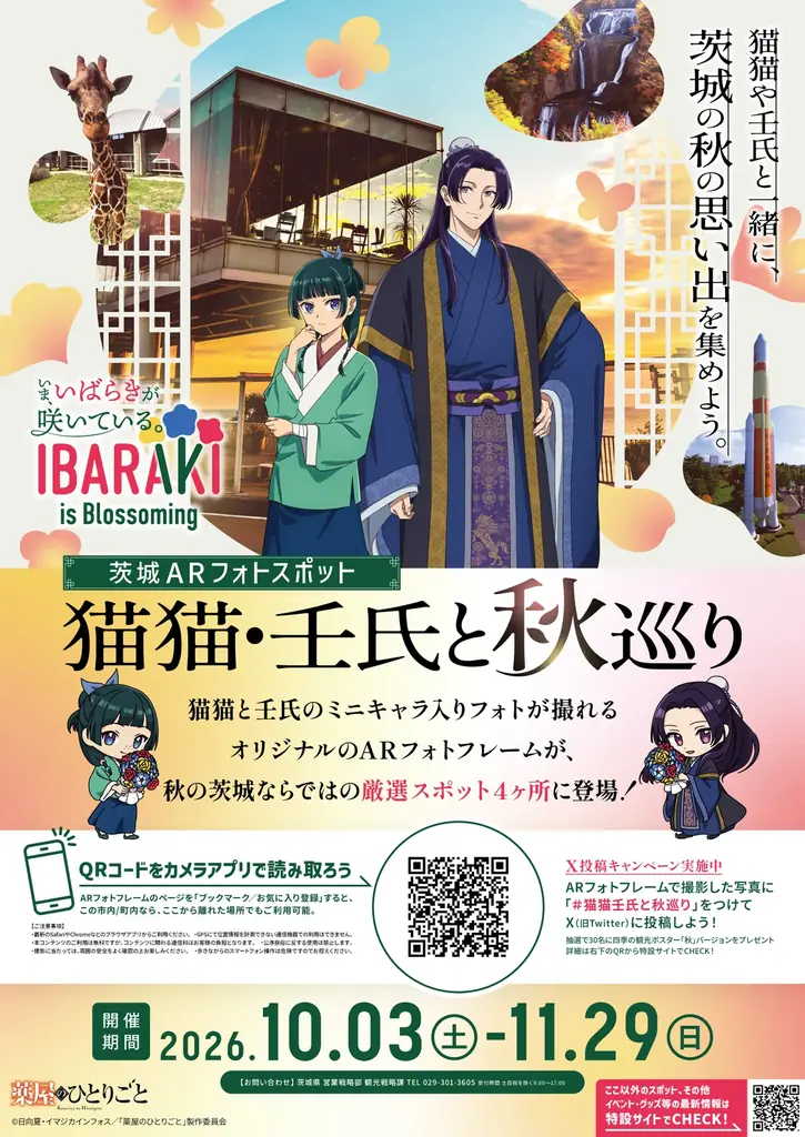 薬屋のひとりごと×茨城、10月3日から猫猫・壬氏の秋AR巡り