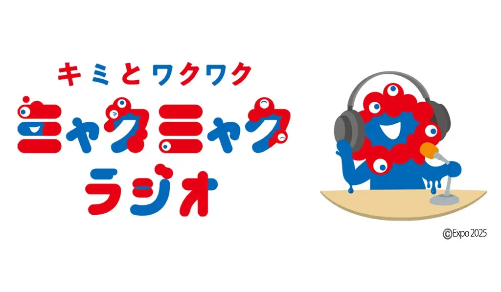 ミャクミャクがパーソナリティをつとめるポッドキャスト番組が開始！『キミとワクワク ミャクミャクラジオ』 画像 1
