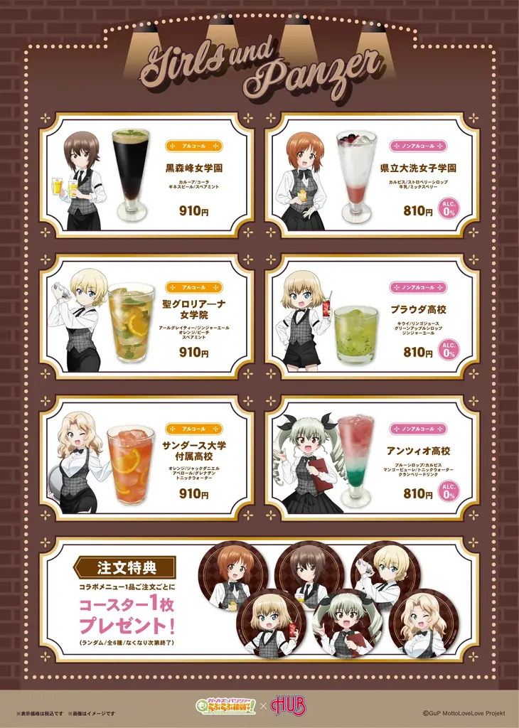 『ガールズ＆パンツァー もっとらぶらぶ作戦です！』×『HUB』【バーテンダー】コラボメニュー＆グッズ情報を公開！ 画像 2