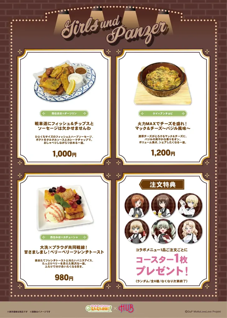 『ガールズ＆パンツァー もっとらぶらぶ作戦です！』×『HUB』【バーテンダー】コラボメニュー＆グッズ情報を公開！ 画像 3