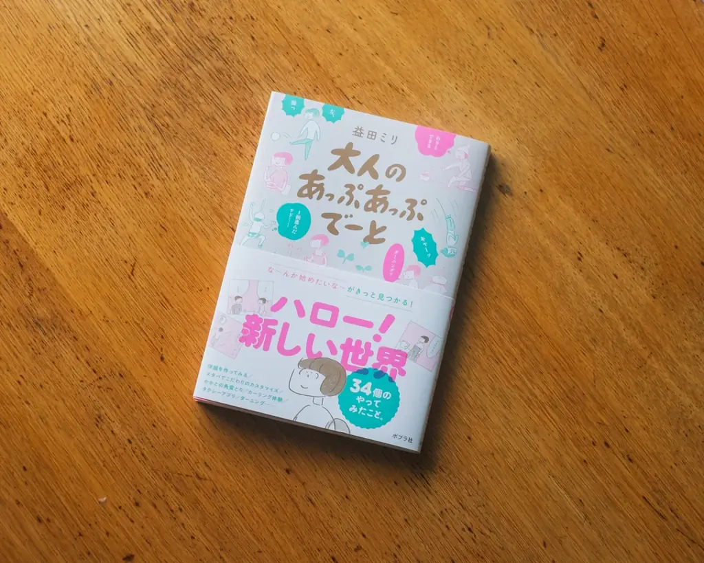 益田ミリさん『大人のあっぷあっぷでーと』刊行記念原画展が二子玉川 蔦屋家電で10月2日（金）からスタート！　各書店チェーンの「コミックエッセイ」カテゴリ月間1位！ 画像 2
