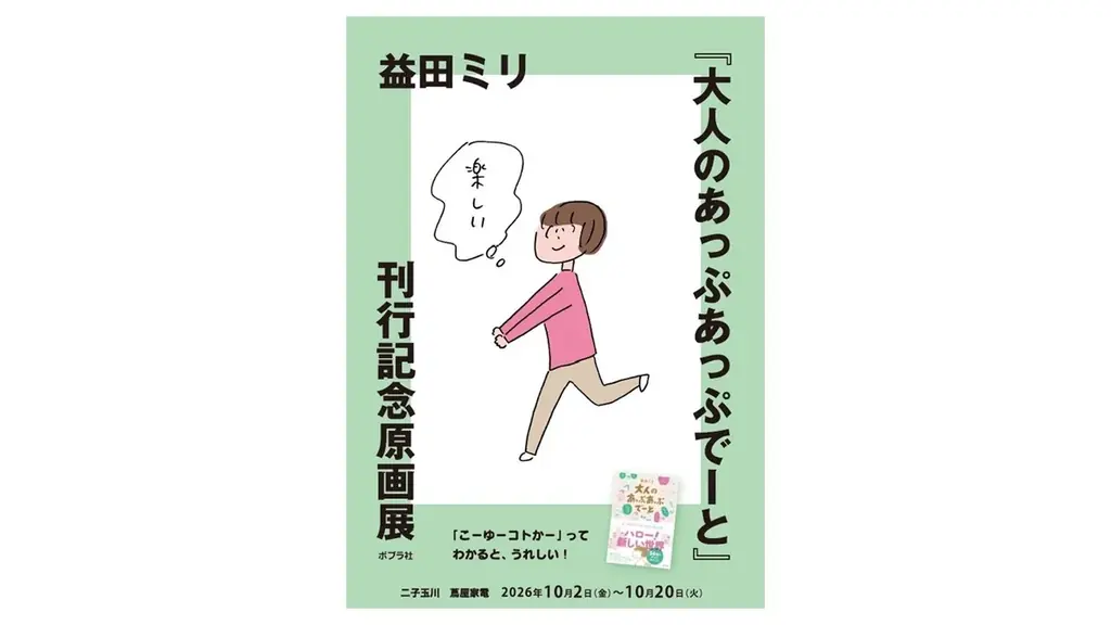 益田ミリさん『大人のあっぷあっぷでーと』刊行記念原画展が二子玉川 蔦屋家電で10月2日（金）からスタート！　各書店チェーンの「コミックエッセイ」カテゴリ月間1位！ 画像 3