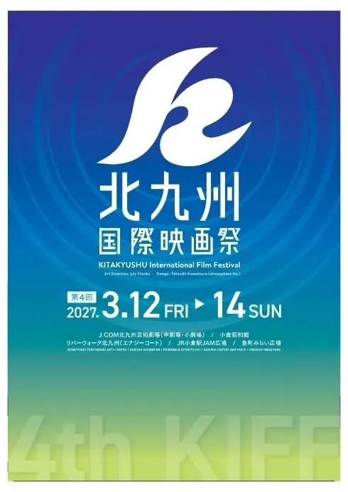【第4回北九州国際映画祭】39歳以下の次世代クリエイターの作品を募集！縦型動画など新たなジャンルの映像表現を全国から公募。～劇場上映機会の提供や公式レセプションなど招待。11月30日まで募集〜 画像 2