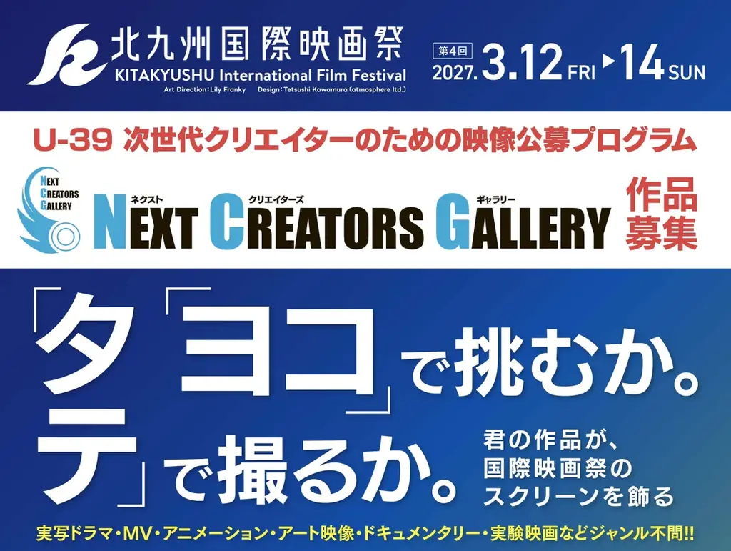 【第4回北九州国際映画祭】39歳以下の次世代クリエイターの作品を募集！縦型動画など新たなジャンルの映像表現を全国から公募。～劇場上映機会の提供や公式レセプションなど招待。11月30日まで募集〜 画像 3