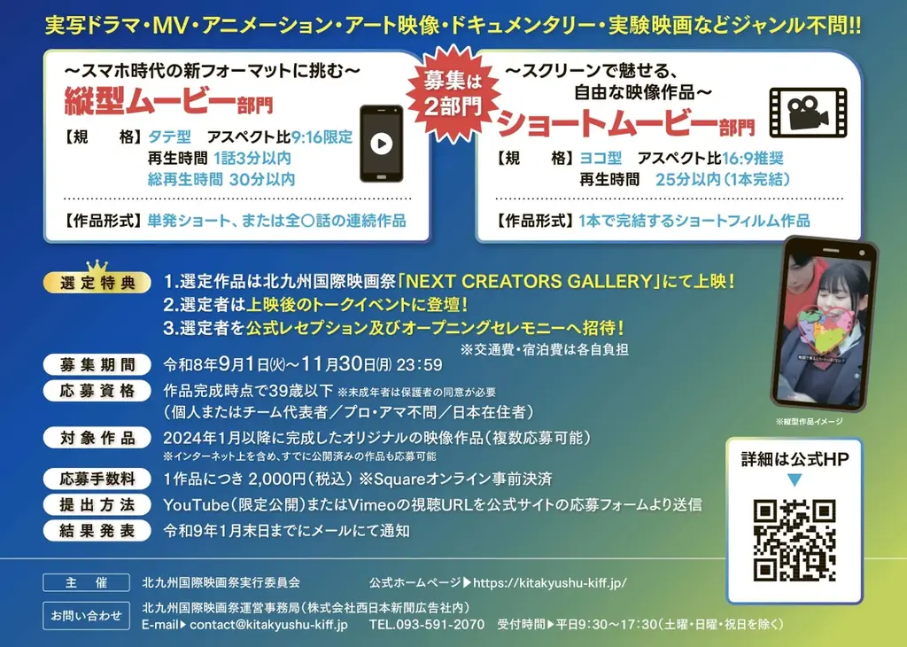 【第4回北九州国際映画祭】39歳以下の次世代クリエイターの作品を募集！縦型動画など新たなジャンルの映像表現を全国から公募。～劇場上映機会の提供や公式レセプションなど招待。11月30日まで募集〜 画像 4