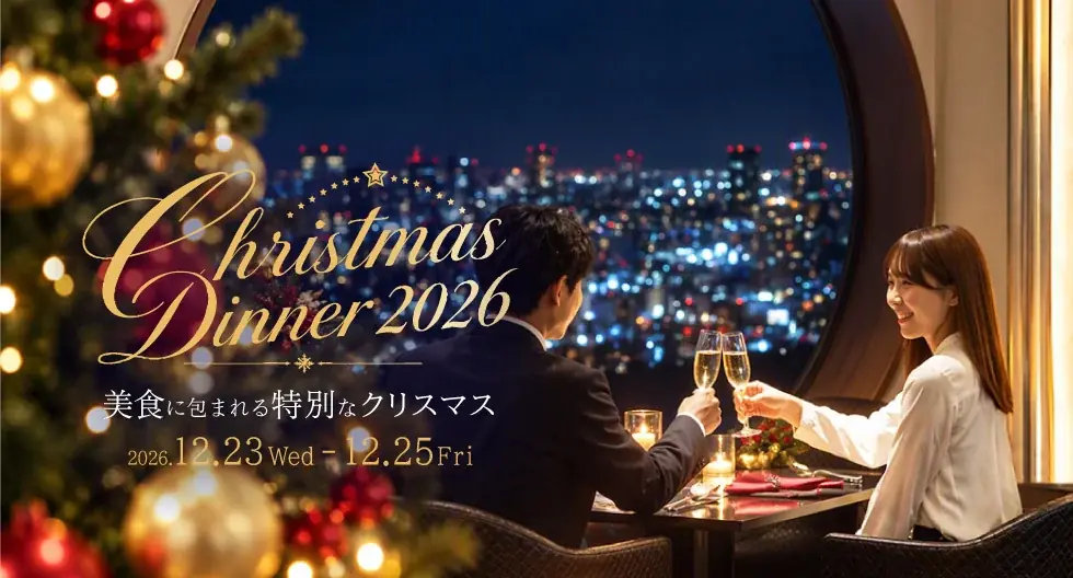 梅田スカイビル39階でクリスマスディナー、燦宮とスターダストのコース紹介
