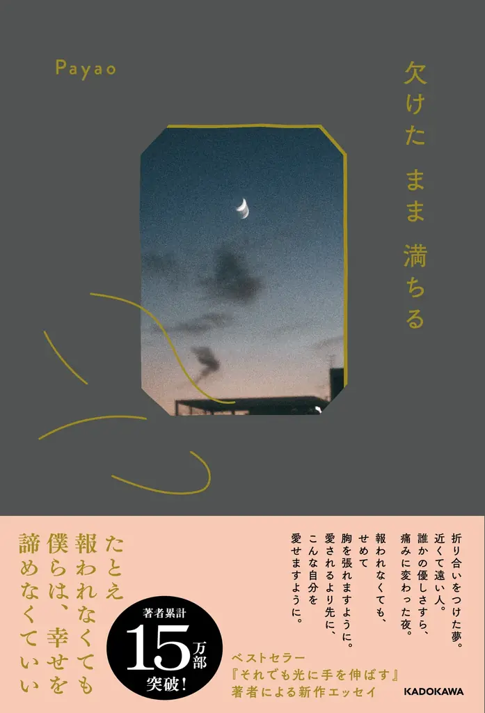 Payao新刊『欠けたまま満ちる』発売　自己愛を描くエッセイ