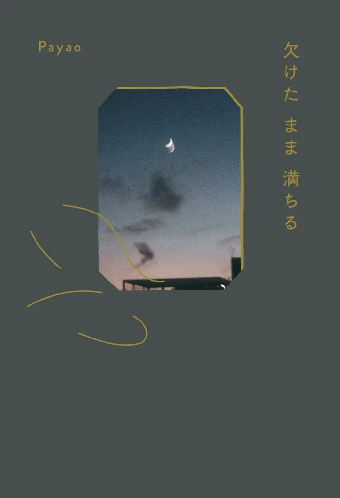 15万部突破のベストセラーエッセイ著者・Payaoによる待望の新刊『欠けたまま満ちる』が2026年10月2日（金）に発売 画像 2