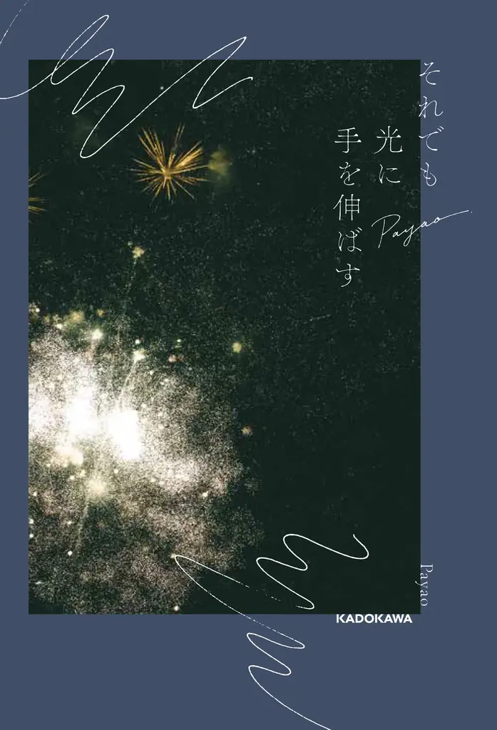 15万部突破のベストセラーエッセイ著者・Payaoによる待望の新刊『欠けたまま満ちる』が2026年10月2日（金）に発売 画像 3