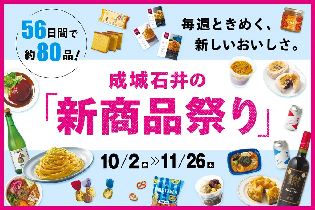 成城石井「新商品祭り」10月2日開始、秋の新作約80品と限定キャンペーン
