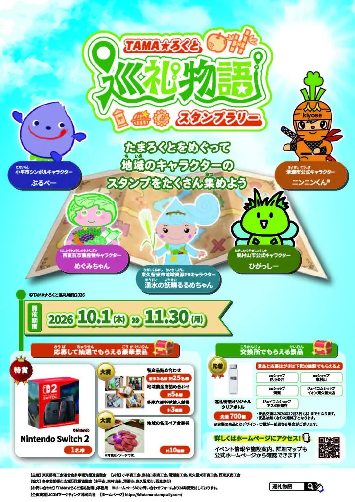 【東京・多摩地域】立川で３つのイベント開催、清瀬市と東久留米市連携「街バル」、「TAMA☆ろくと巡礼物語！スタンプラリー2026」開催！ 画像 6