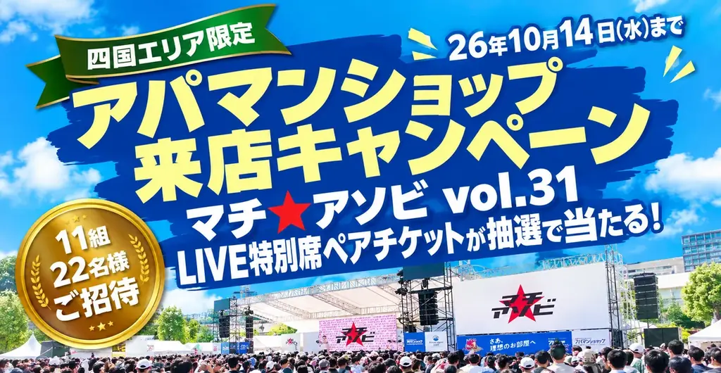 四国エリア来店キャンペーン