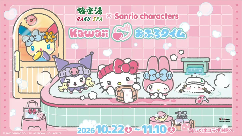 極楽湯・RAKU SPAでサンリオコラボ開催、10月22日から限定風呂やグッズ