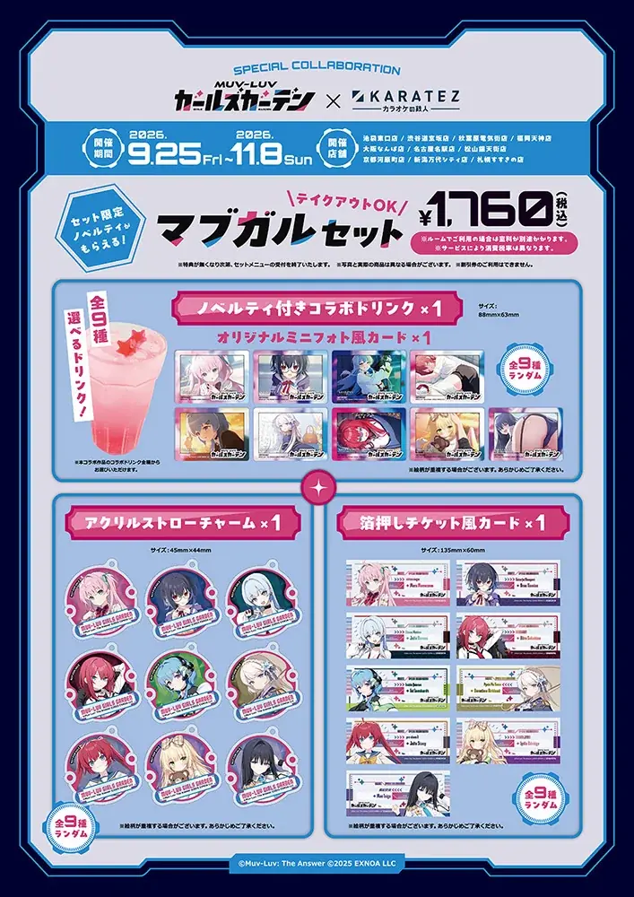 『マブラヴ ガールズガーデン』×「カラオケの鉄人」コラボ！コンセプトルーム、課題曲チャレンジ、限定メニューやノベルティも登場！ 画像 4