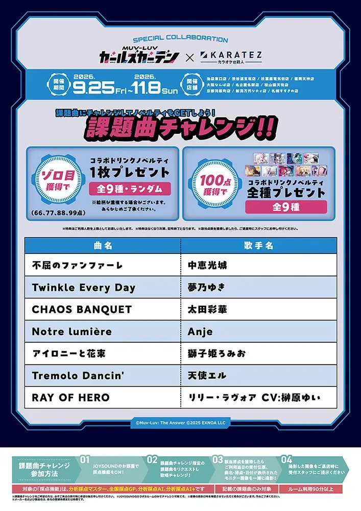 『マブラヴ ガールズガーデン』×「カラオケの鉄人」コラボ！コンセプトルーム、課題曲チャレンジ、限定メニューやノベルティも登場！ 画像 6