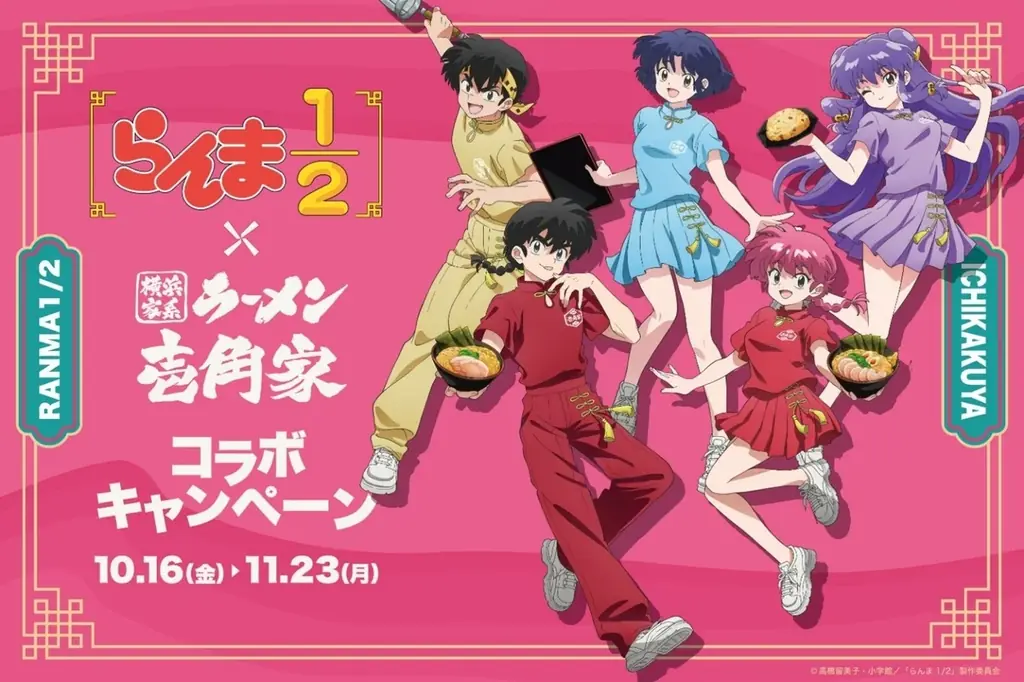 らんま1/2コラボ