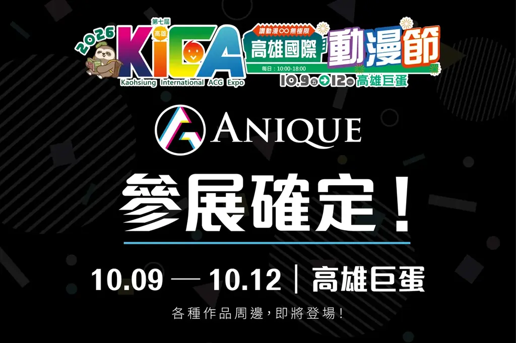 Aniqueが台湾・高雄アニメフェスに出展、10月9日から12作品のグッズ販売