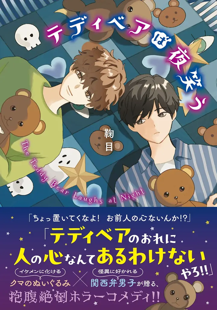 『テディベアは夜笑う』10月20日発売　怪異に好かれる男子と熊のバディ小説